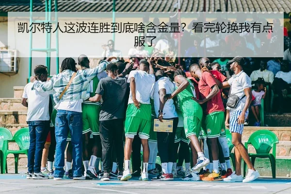 凯尔特人这波连胜到底啥含金量？看完轮换我有点服了