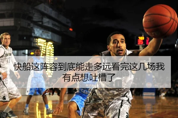 快船这阵容到底能走多远看完这几场我有点想吐槽了