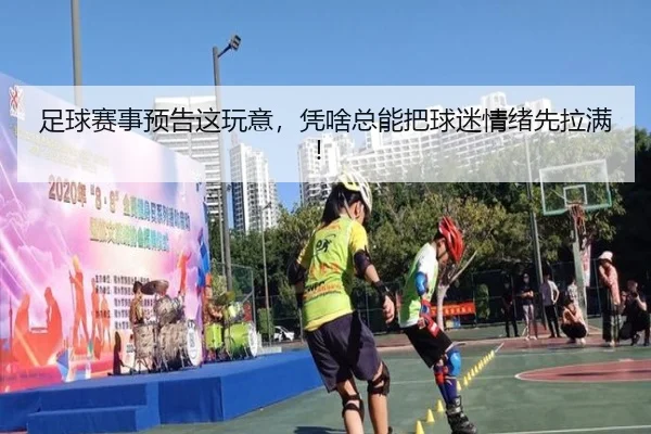 足球赛事预告这玩意，凭啥总能把球迷情绪先拉满！