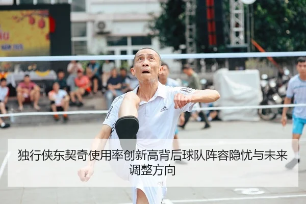 独行侠东契奇使用率创新高背后球队阵容隐忧与未来调整方向