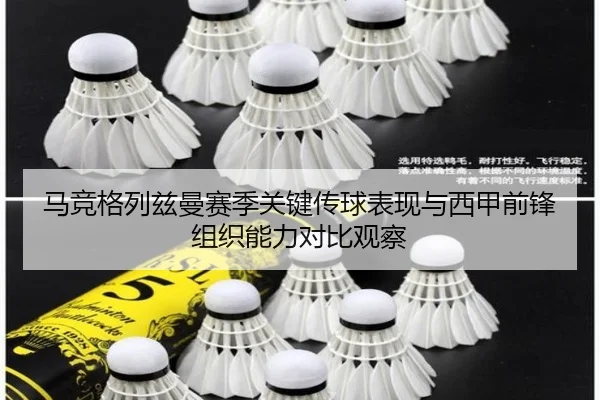 马竞格列兹曼赛季关键传球表现与西甲前锋组织能力对比观察