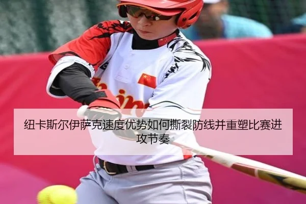 niu-ka-si-er-yi-sa-ke-su-du-you-shi-ru-he-si-lie-fang-xian-bing-zhong-su-bi-sai-jin-gong-jie-zou-2-428.jpg