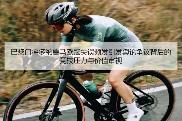 ba-li-men-jiang-duo-na-lu-ma-ou-guan-shi-wu-pin-fa-yin-fa-yu-lun-zheng-yi-bei-hou-de-jing-ji-ya-li-yu-jia-zhi-shen-shi-2-434.jpg