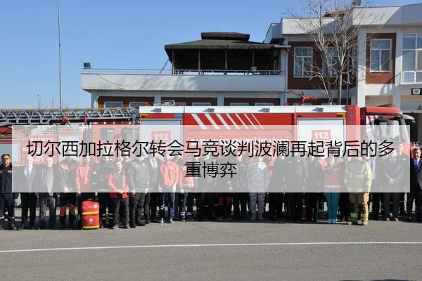 切尔西加拉格尔转会马竞谈判波澜再起背后的多重博弈