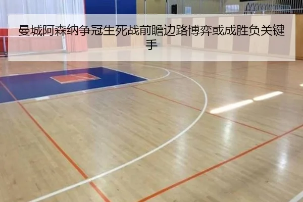曼城阿森纳争冠生死战前瞻边路博弈或成胜负关键手
