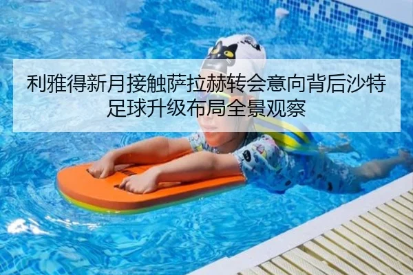 利雅得新月接触萨拉赫转会意向背后沙特足球升级布局全景观察